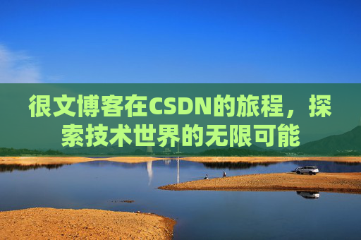 很文博客在CSDN的旅程,探索技术世界的无限可能